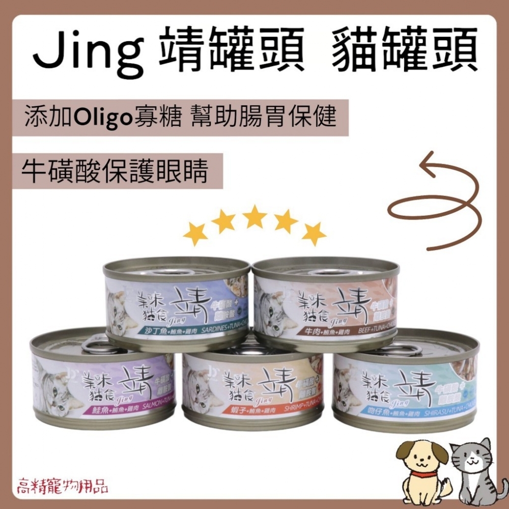 Jing 靖貓罐 貓罐頭 美味貓罐 80G 貓罐 貓罐頭 貓咪罐頭 靖貓罐 貓咪湯罐 貓咪主食罐