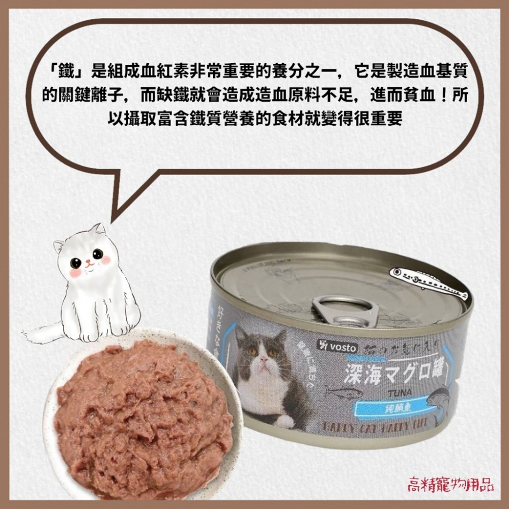 深海 vosto 鮮肉補鐵罐 170g 深海罐 貓罐頭 副食罐 補水罐 貓餐盒 貓食 鮪魚罐 貓零食