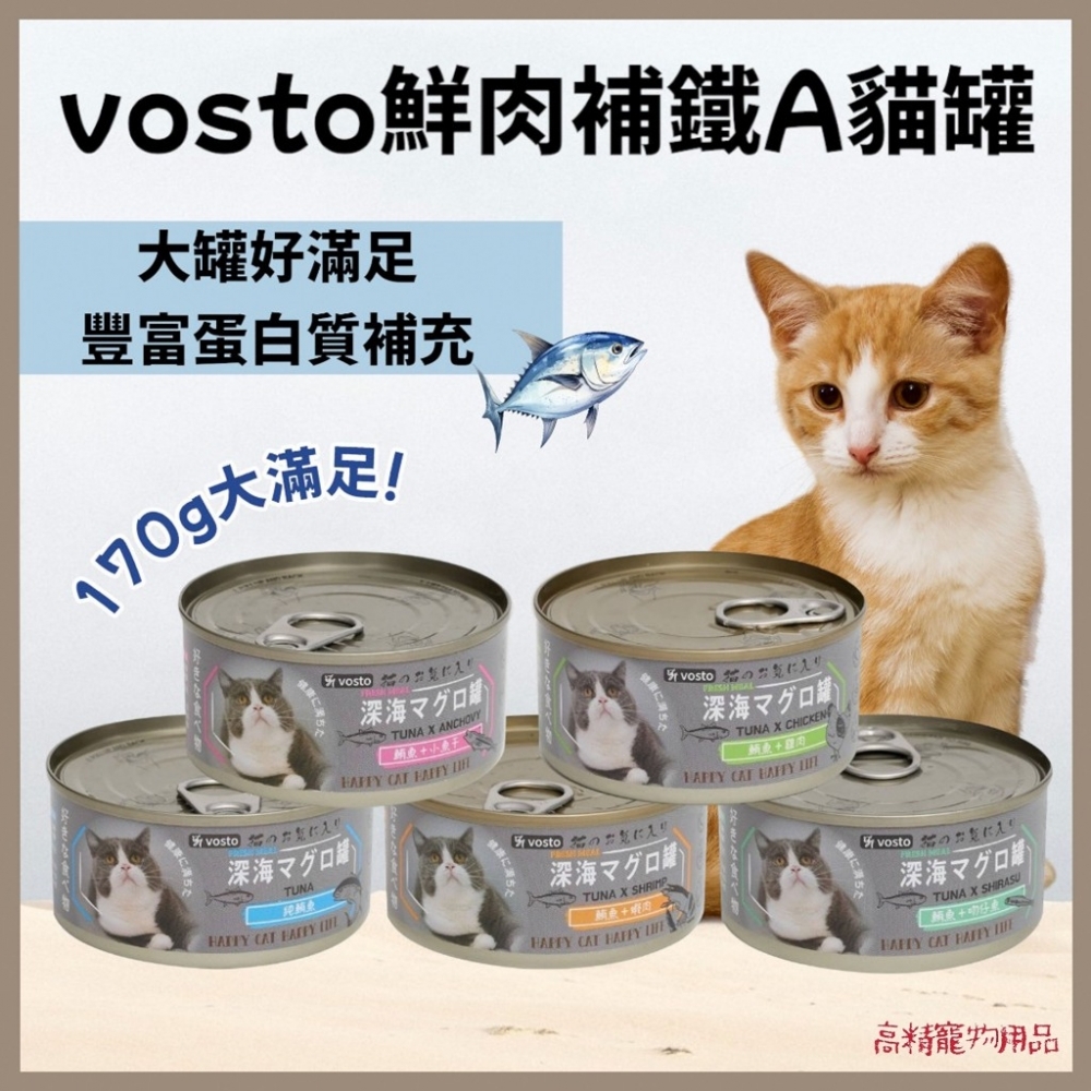 深海 vosto 鮮肉補鐵罐 170g 深海罐 貓罐頭 副食罐 補水罐 貓餐盒 貓食 鮪魚罐 貓零食