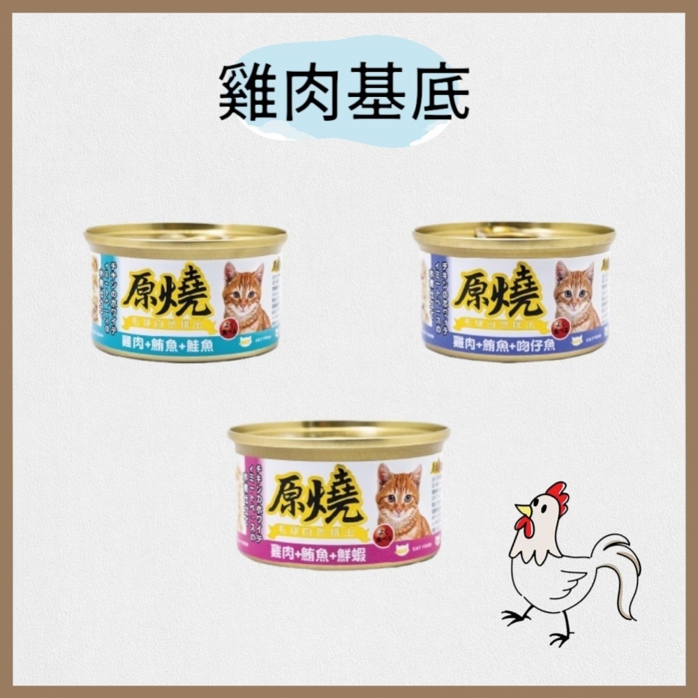 原燒貓罐 貓咪罐頭 主食罐 貓罐 貓餐盒 貓餐罐 貓咪點心罐 貓咪副食罐 貓罐頭 鮪魚底 雞肉底 80g