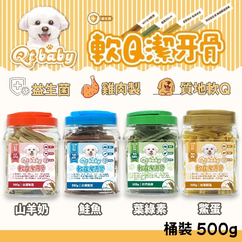 Qt baby 軟Q潔牙骨 500g寵物零食 狗狗零食 潔牙骨 潔牙零食 狗狗潔牙 狗狗潔牙骨 潔牙棒 潔牙骨 狗零食