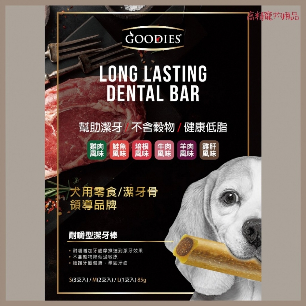 GOODIES固迪斯耐嚼型潔牙棒（單支/雙支入）(低敏無穀配方/犬用潔牙棒) 潔牙骨 耐咬