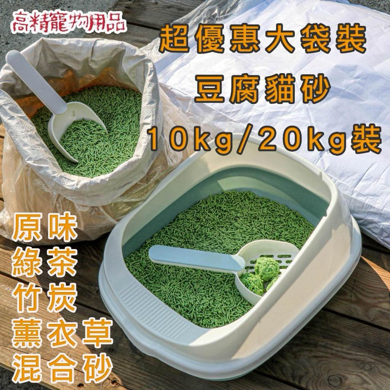 【全台最低價1公斤25】豆腐貓砂 豆腐砂 有發票 10kg 20kg 貓砂 貓沙 礦砂 松木貓砂 木屑砂 松木砂 松木砂