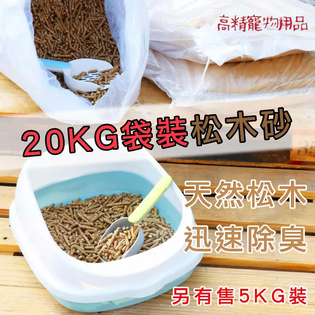 【4mm高品質松木砂】貓砂 5kg 20kg 可超取 松木貓砂 木屑砂 松木砂 豆腐砂 砂墊 貓砂 貓砂工廠