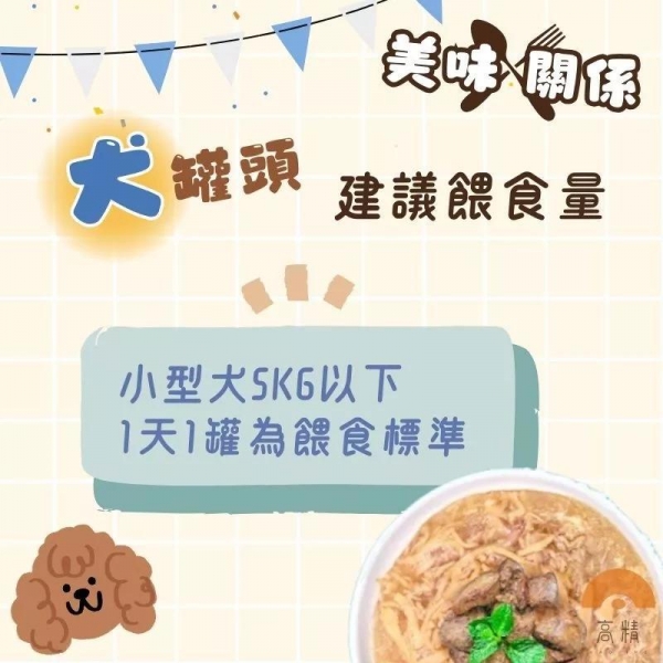 美味關係 狗罐頭 狗鮮食 狗餐盒 犬罐頭 犬罐頭 幼犬罐頭 狗罐 狗食 狗狗罐頭 寵物罐頭 狗飼料 狗鮮食