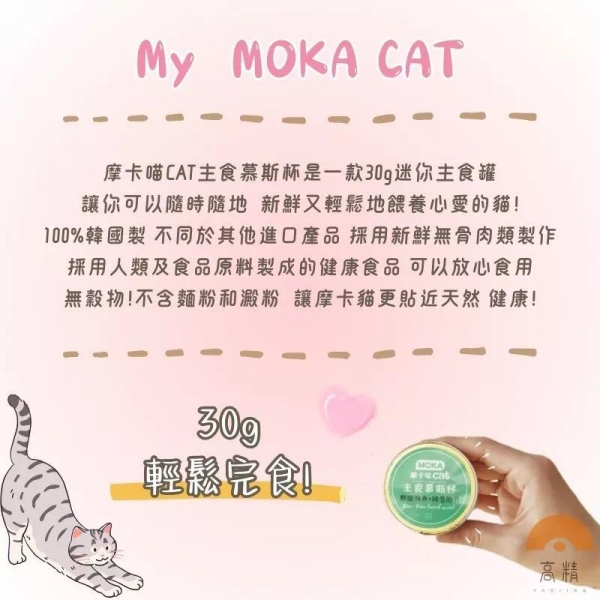 MOKA摩卡喵cat 主食慕斯杯30g 迷你主食罐 主食 鮮肉杯 貓餐盒 貓罐頭 輕鬆完食