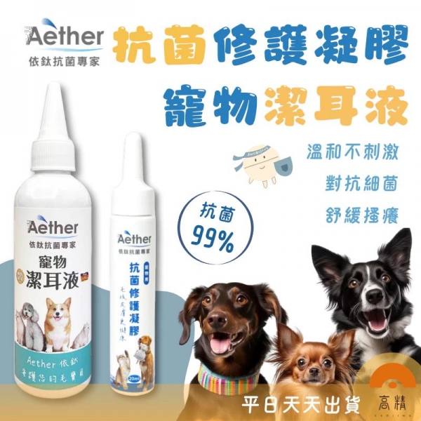 Aether依鈦 寵物專用潔耳液 寵物抗菌修護凝膠 腳底肉球保濕 消除黴菌無色無味 抗菌除臭 清潔 溫和配方不刺激